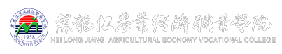 黑龙江农业经济职业-8883net新浦京——www.8883.nent主站